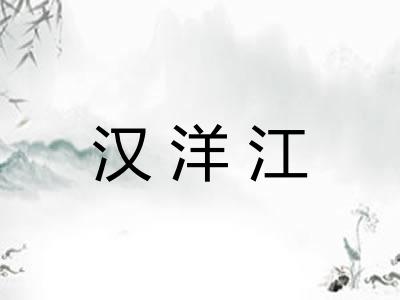 汉洋江