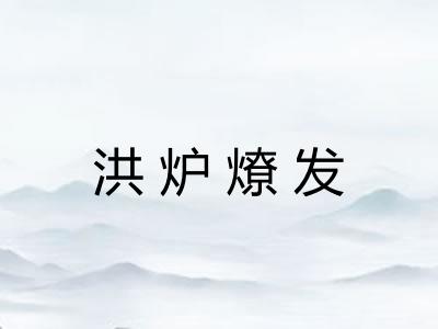 洪炉燎发