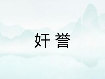奸誉