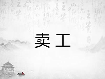 卖工