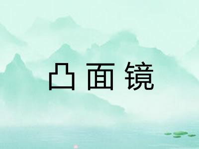 凸面镜