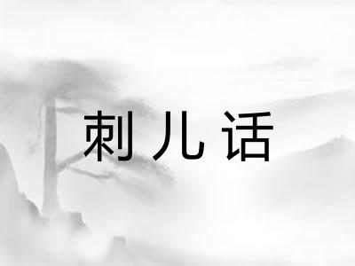 刺儿话