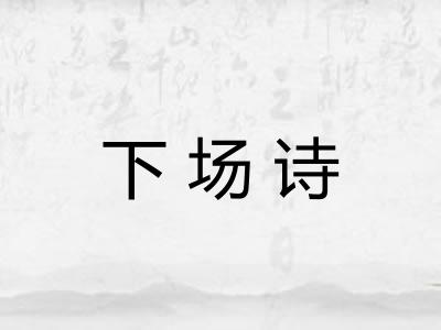 下场诗