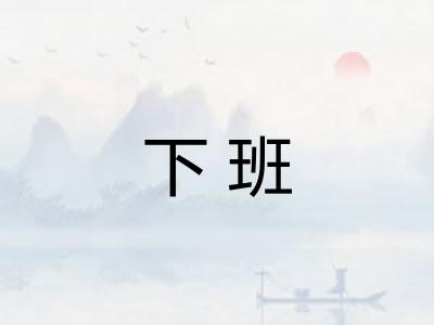 下班
