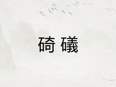 碕礒