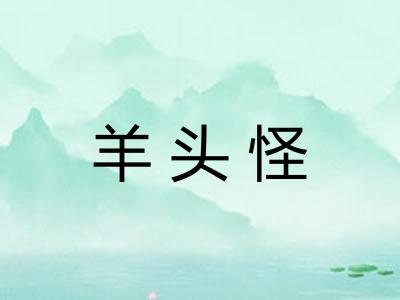 羊头怪
