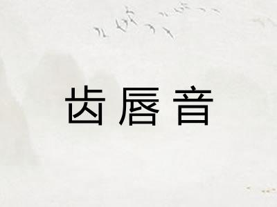 齿唇音