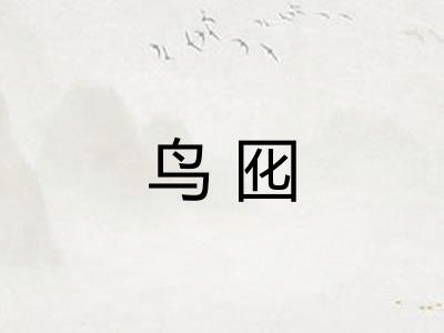 鸟囮