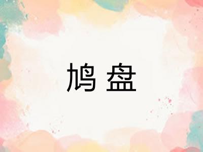 鸠盘