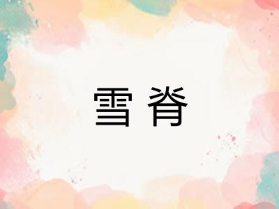 雪脊