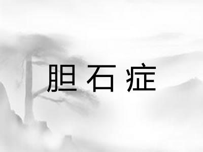 胆石症