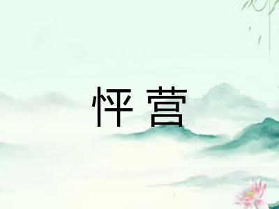 怦营