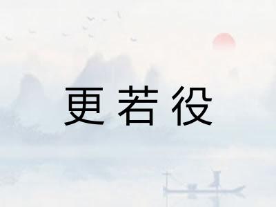 更若役