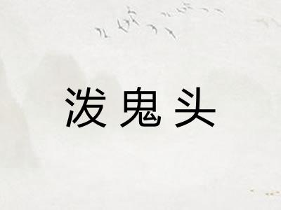 泼鬼头