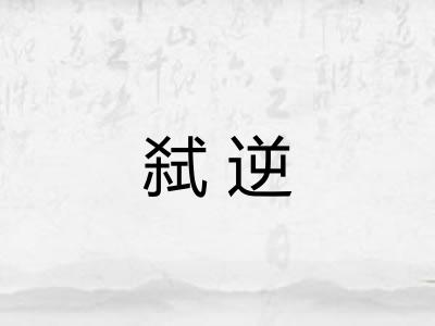弑逆