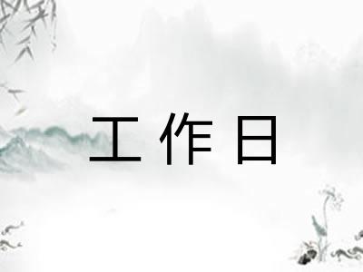 工作日