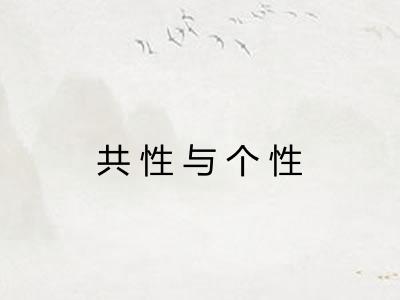 共性与个性