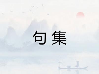 句集