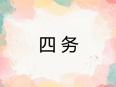 四务