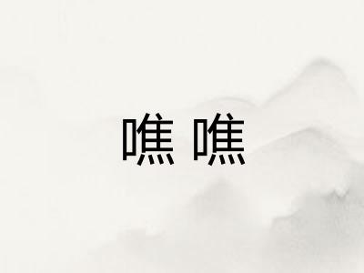 噍噍