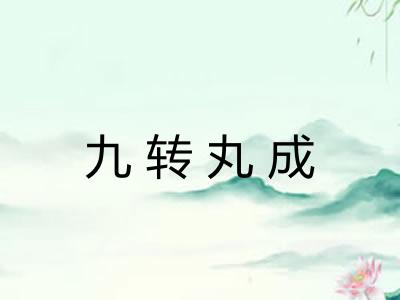 九转丸成