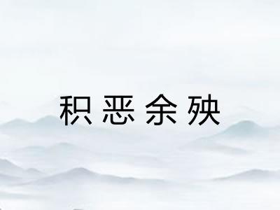 积恶余殃