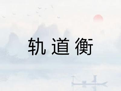 轨道衡