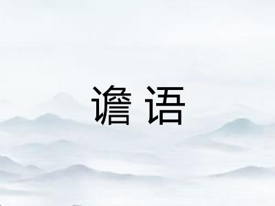 谵语