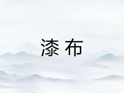 漆布