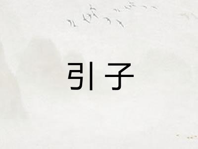 引子