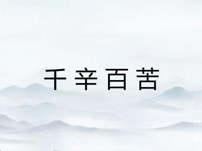 千辛百苦