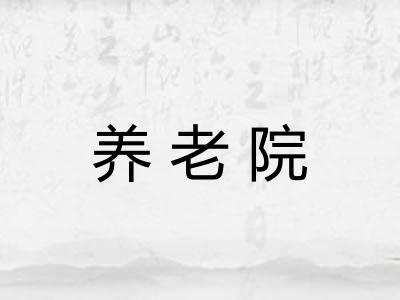 养老院