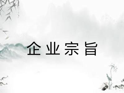企业宗旨