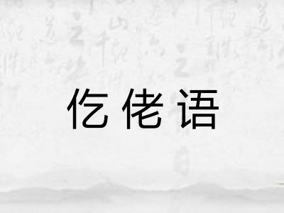 仡佬语