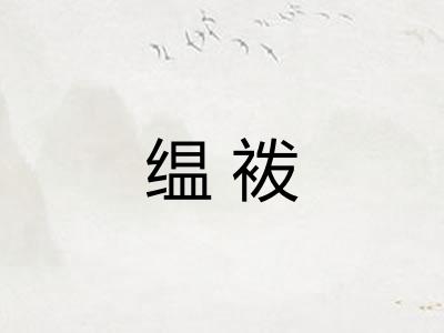 缊袯