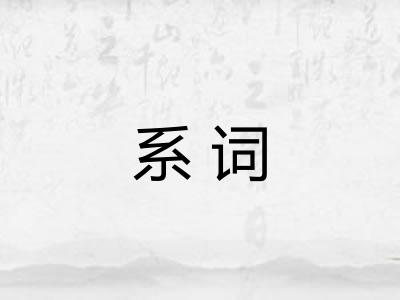 系词