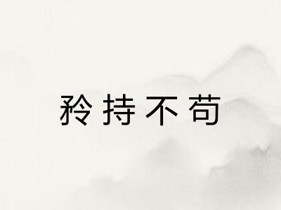 矝持不苟