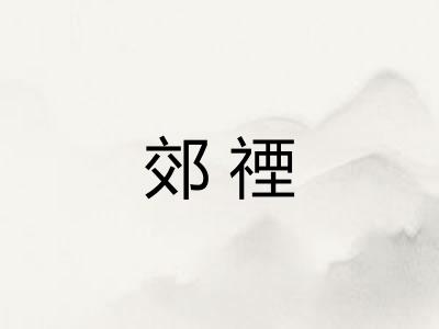 郊禋