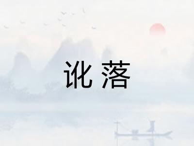 讹落