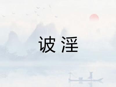 诐淫
