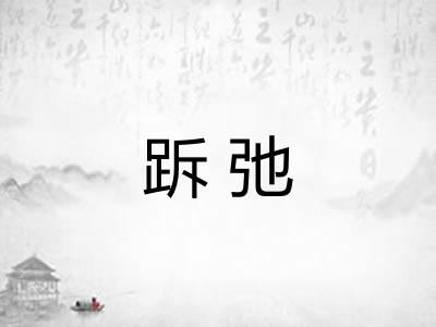 跅弛