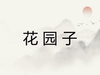 花园子