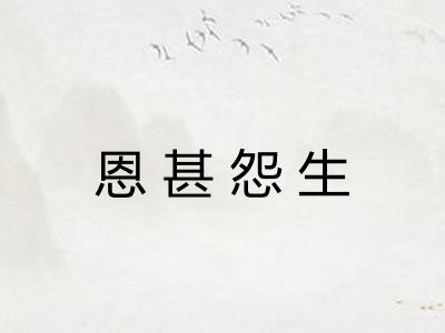恩甚怨生