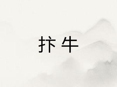 抃牛