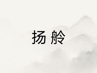 扬舲