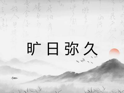 旷日弥久