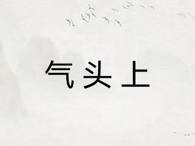 气头上