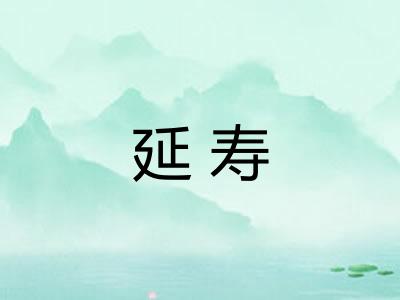 延寿