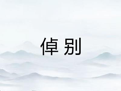 倬别