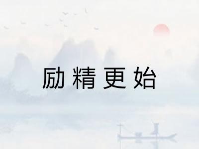 励精更始